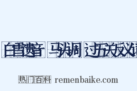 白雪遗音·马头调·过五关反义词是什么意思的图片